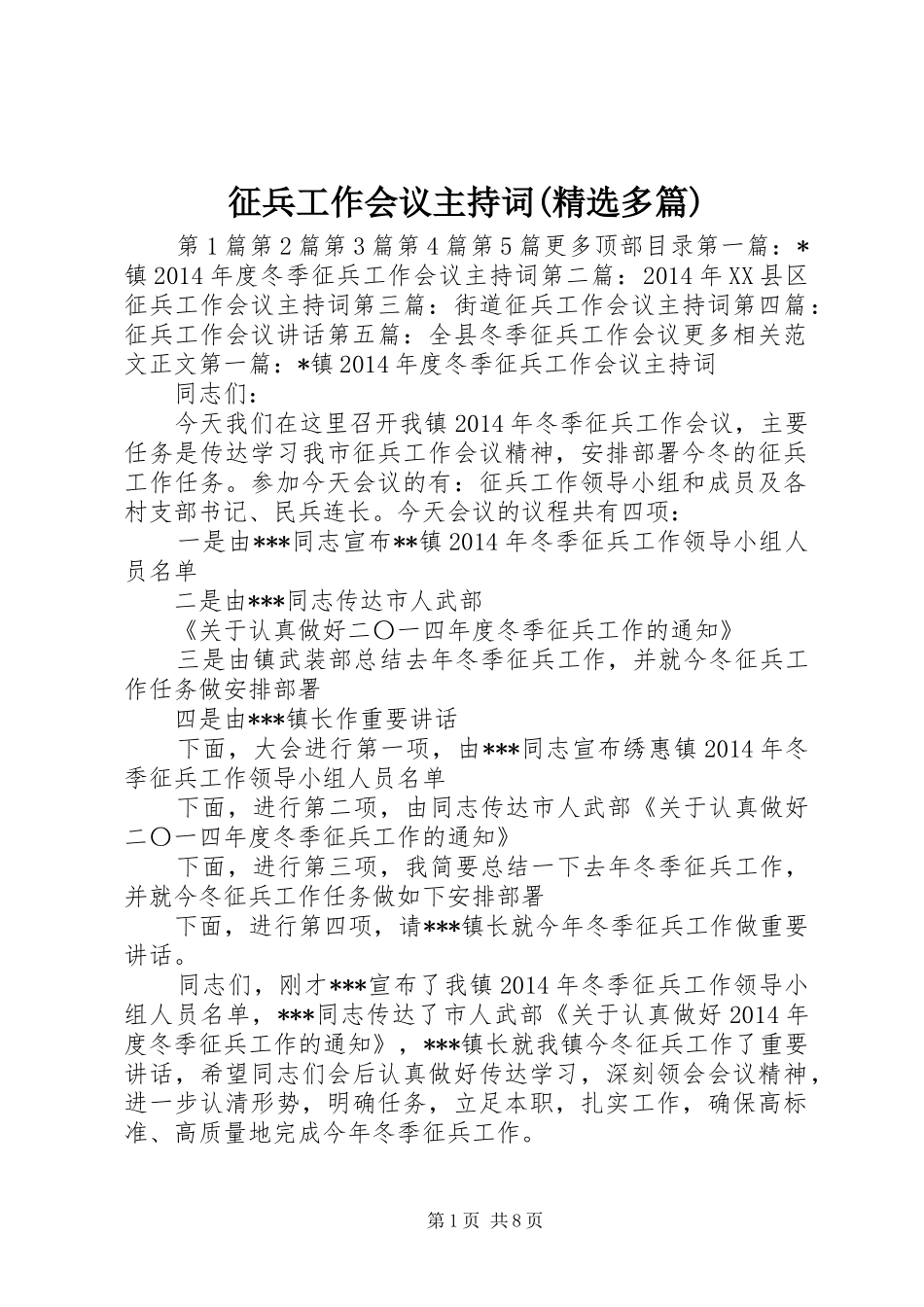 征兵工作会议主持稿(精选多篇)_1_第1页