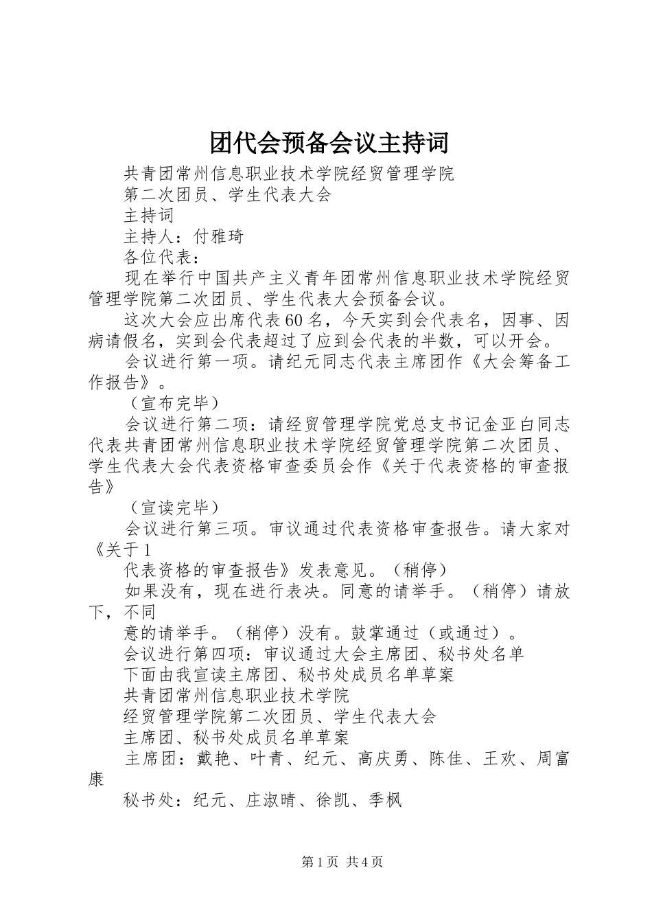 团代会预备会议主持稿(5)_第1页