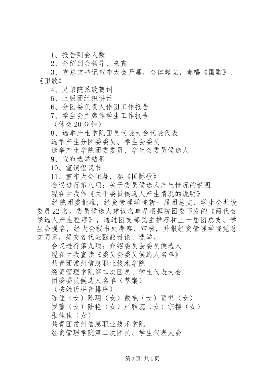 团代会预备会议主持稿(5)_第3页