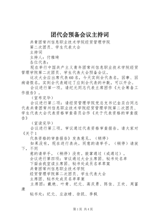 团代会预备会议主持稿(5)