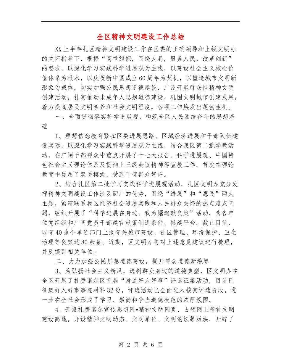 全区精神文明建设工作总结_第2页