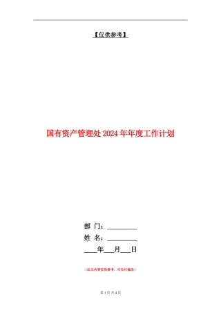 国有资产管理处2024年年度工作计划