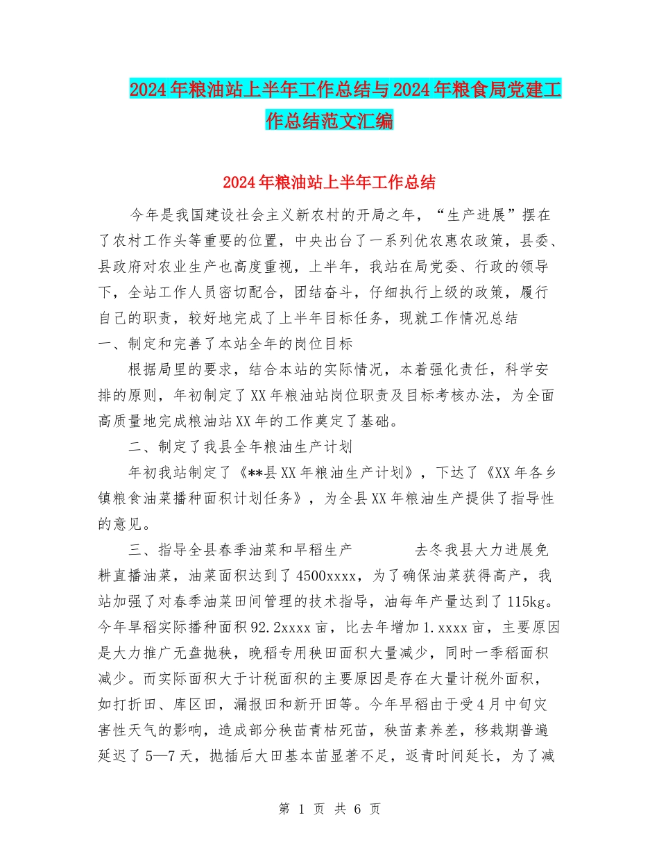 2024年粮油站上半年工作总结与2024年粮食局党建工作总结范文汇编_第1页