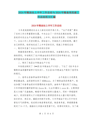 2024年粮油站上半年工作总结与2024年粮食局党建工作总结范文汇编