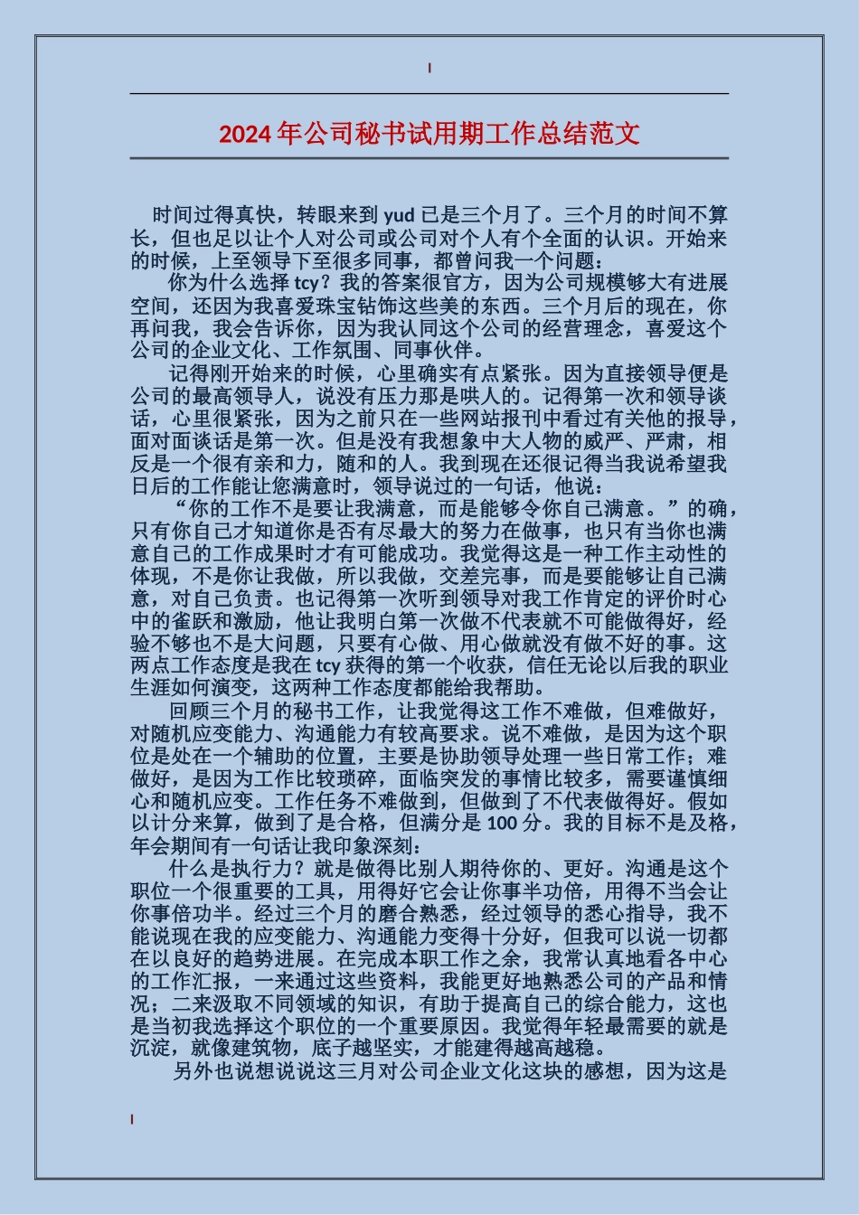 2017年公司秘书试用期工作总结范文_第1页