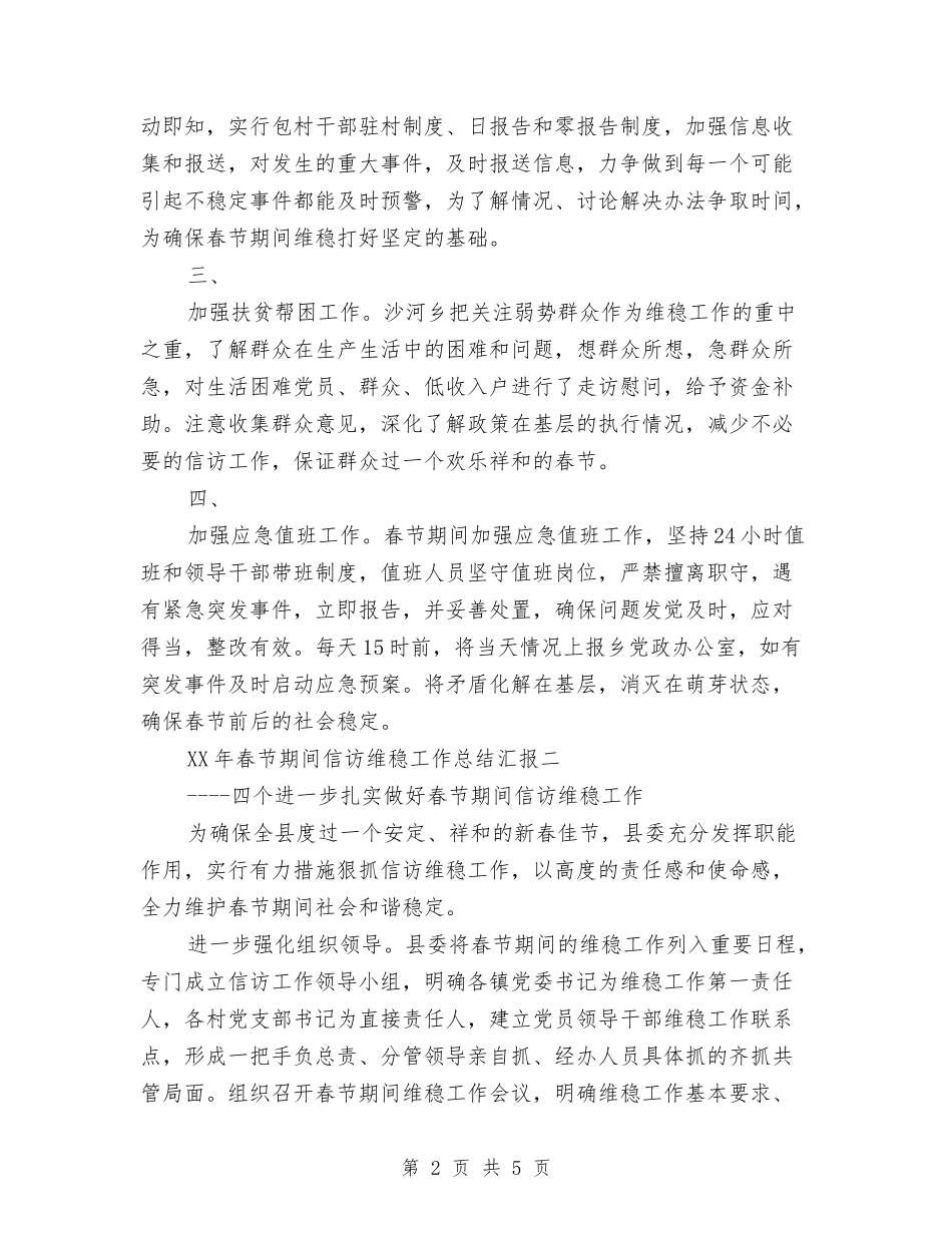 2024年春节期间信访维稳工作总结汇报与2024年春节期间安全生产大检查工作总结汇编_第2页