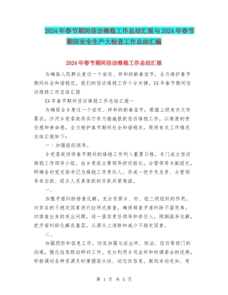 2024年春节期间信访维稳工作总结汇报与2024年春节期间安全生产大检查工作总结汇编
