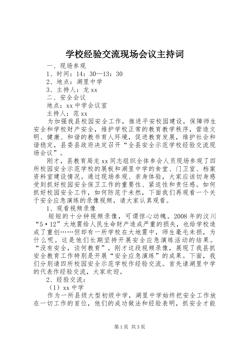 学校经验交流现场会议主持稿(5)_第1页