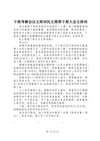 干部考察会议主持稿民主推荐干部大会主持稿