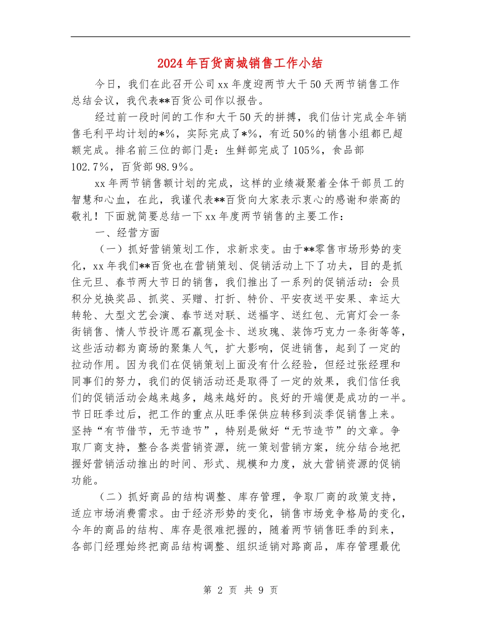 2024年百货商城销售工作小结_第2页