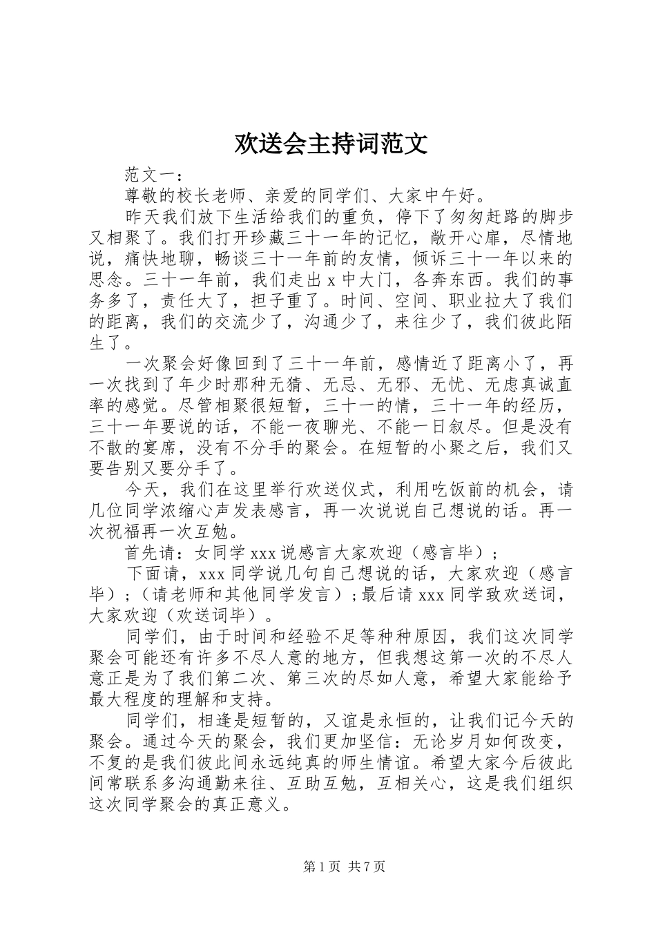 欢送会主持稿_第1页