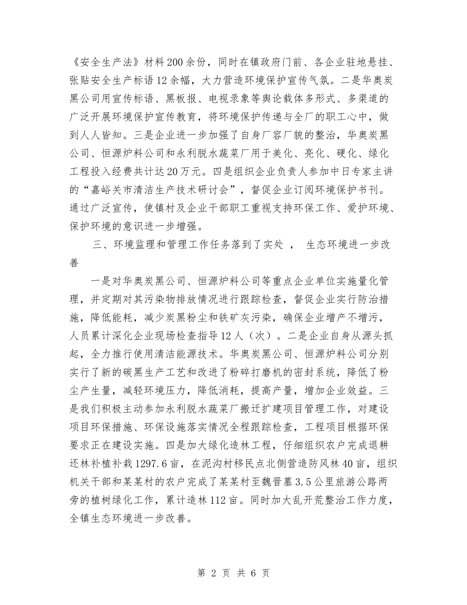 2024年镇环境保护个人总结范文与2024年镇纪委年终工作总结范文汇编_第2页