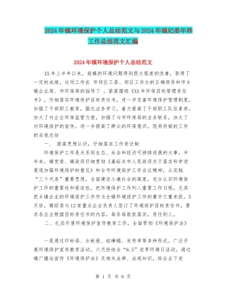 2024年镇环境保护个人总结范文与2024年镇纪委年终工作总结范文汇编