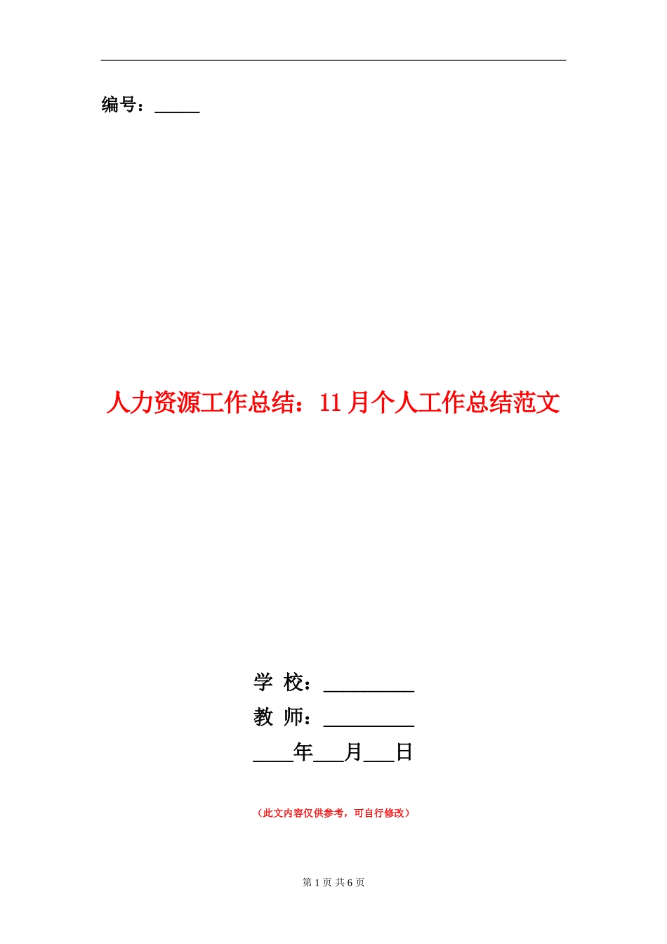 人力资源工作总结：11月个人工作总结范文_第1页