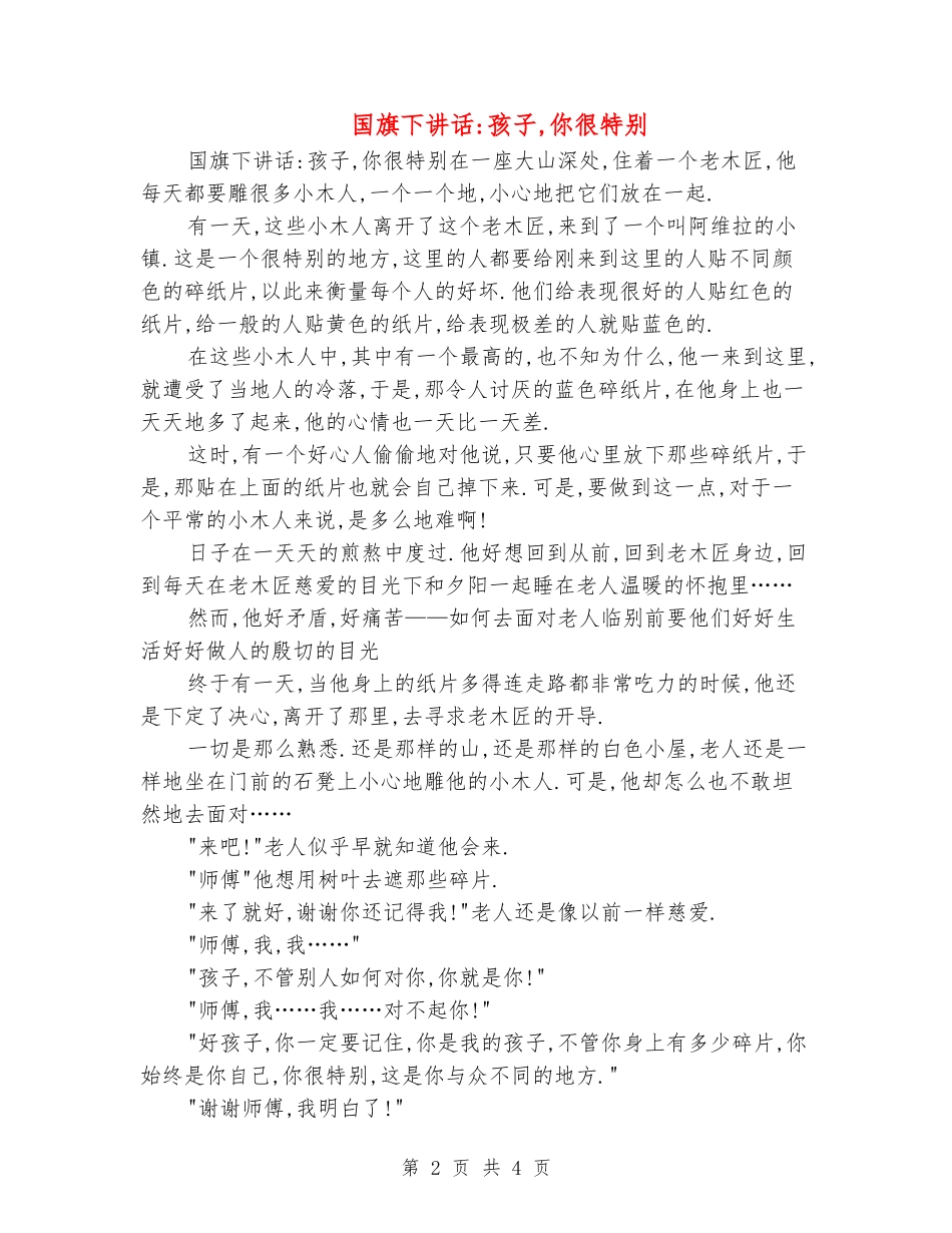 国旗下讲话-孩子-你很特别_第2页