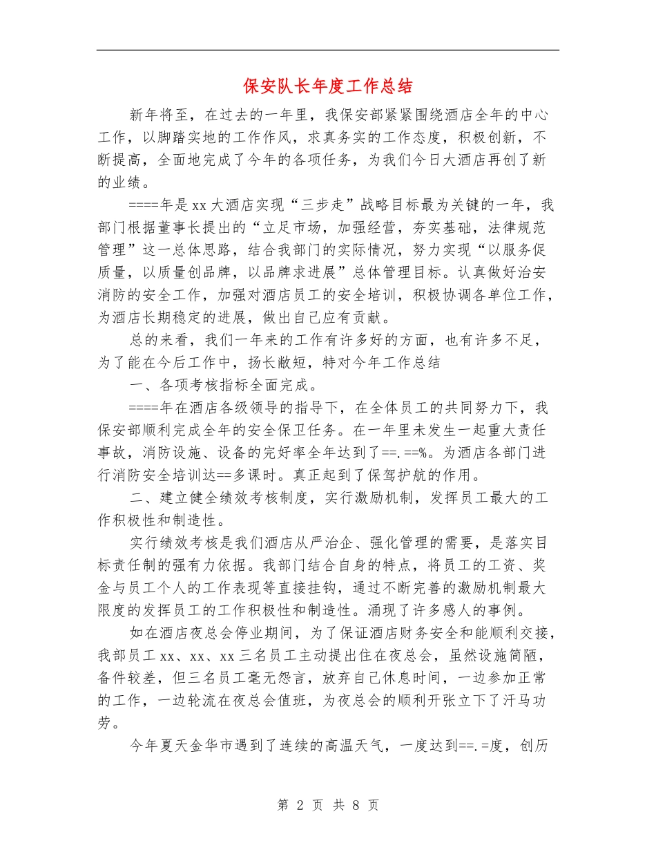 保安队长年度工作总结_第2页