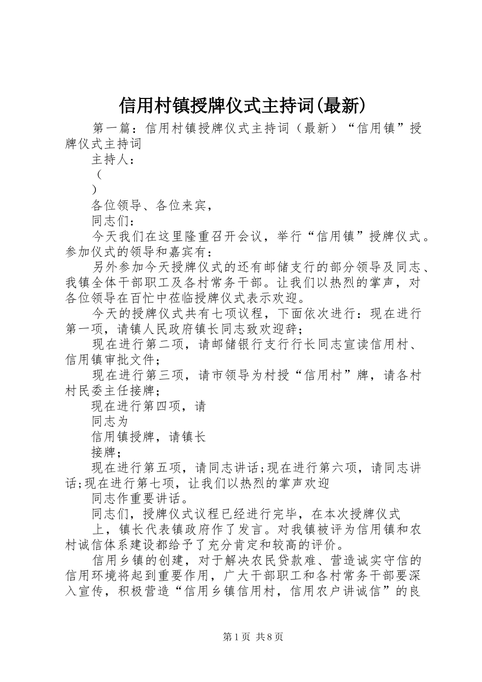 信用村镇授牌仪式主持稿(最新)_第1页