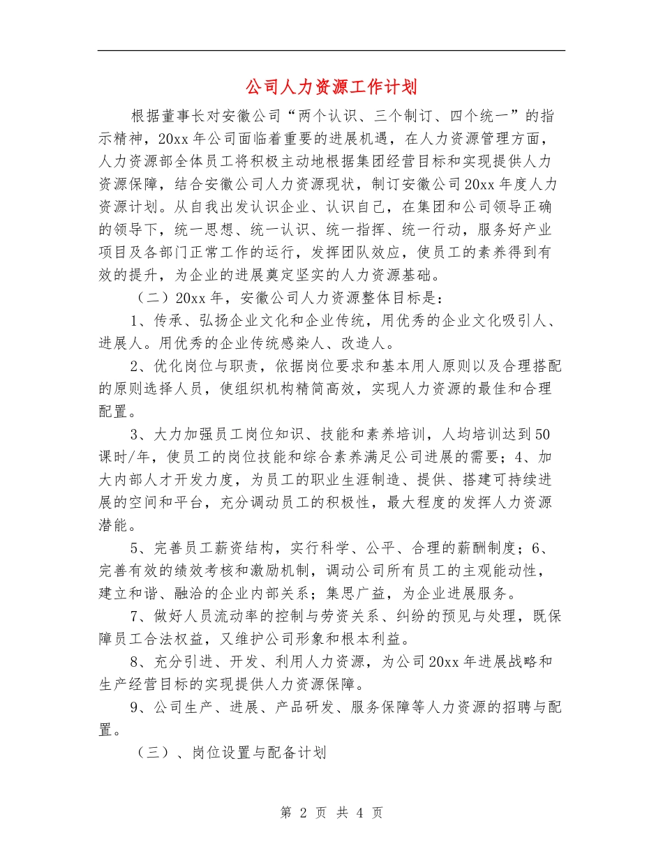 公司人力资源工作计划.doc_第2页