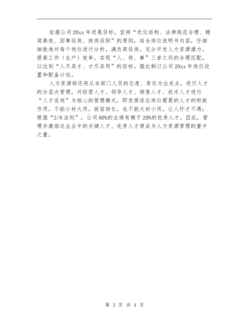 公司人力资源工作计划.doc_第3页