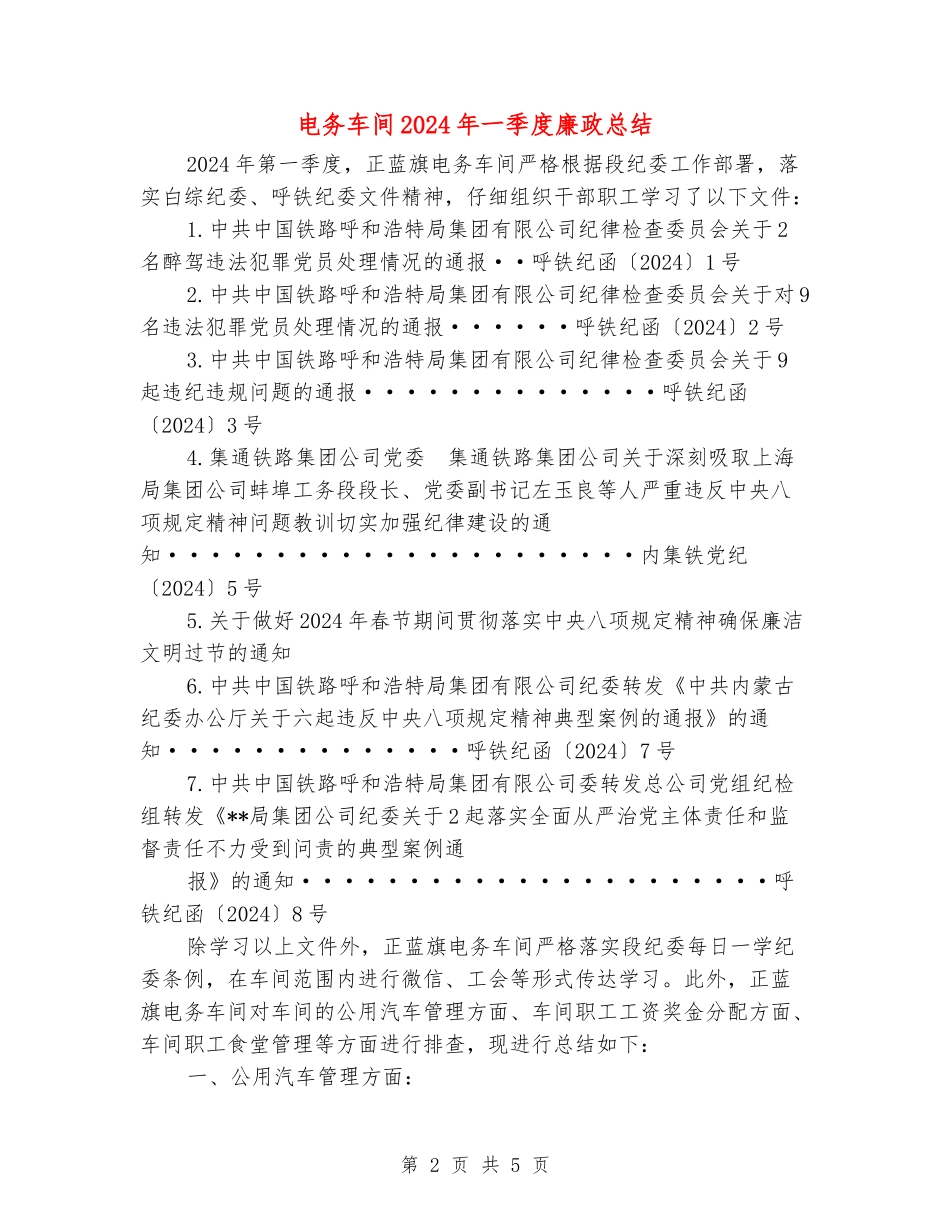 电务车间2024年一季度廉政总结_第2页