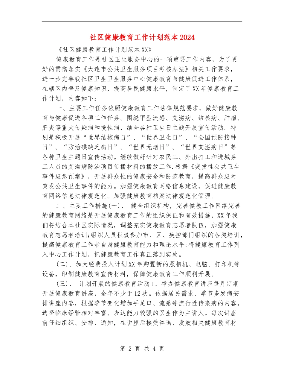 社区健康教育工作计划范本2024年度_第2页