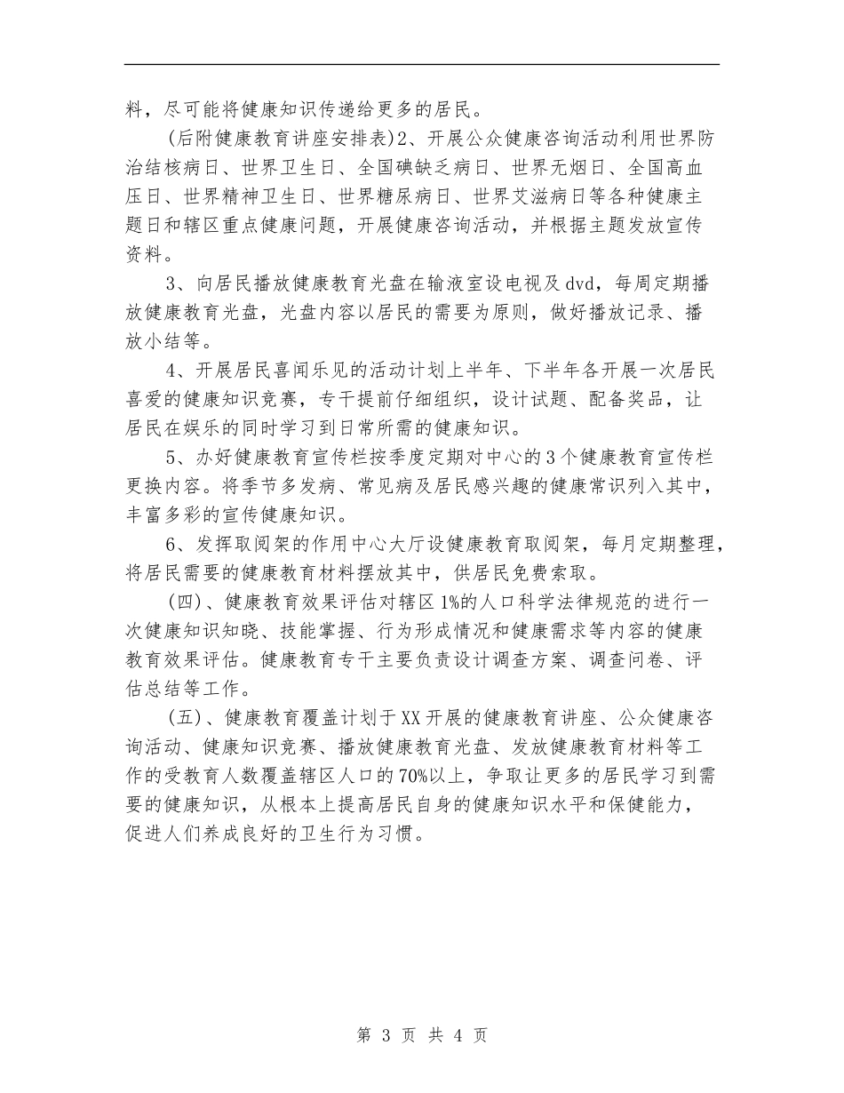 社区健康教育工作计划范本2024年度_第3页