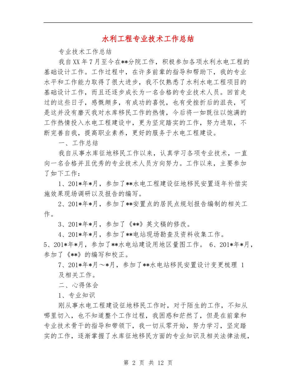 水利工程专业技术工作总结_第2页