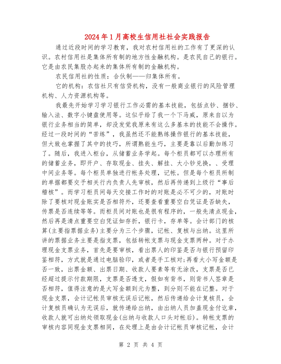 2024年1月大学生信用社社会实践报告_第2页