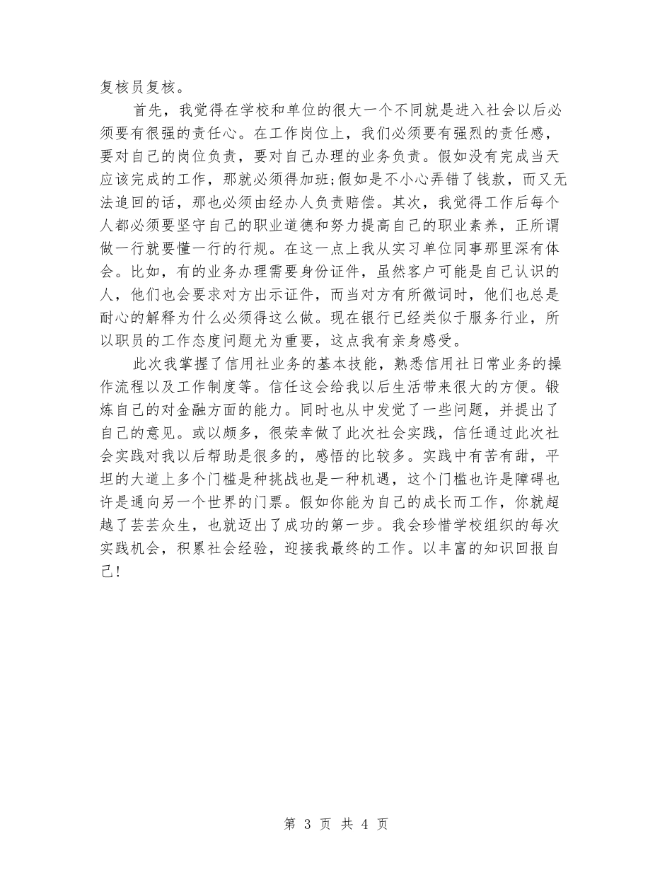 2024年1月大学生信用社社会实践报告_第3页