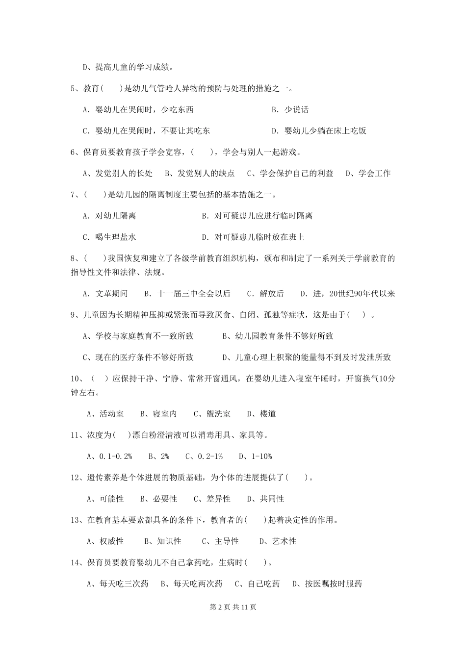 2024-2024年幼儿园小班保育员四级考试试题试题及解析_第2页