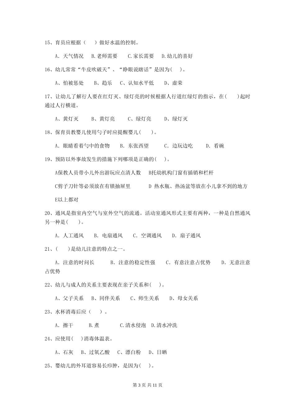 2024-2024年幼儿园小班保育员四级考试试题试题及解析_第3页