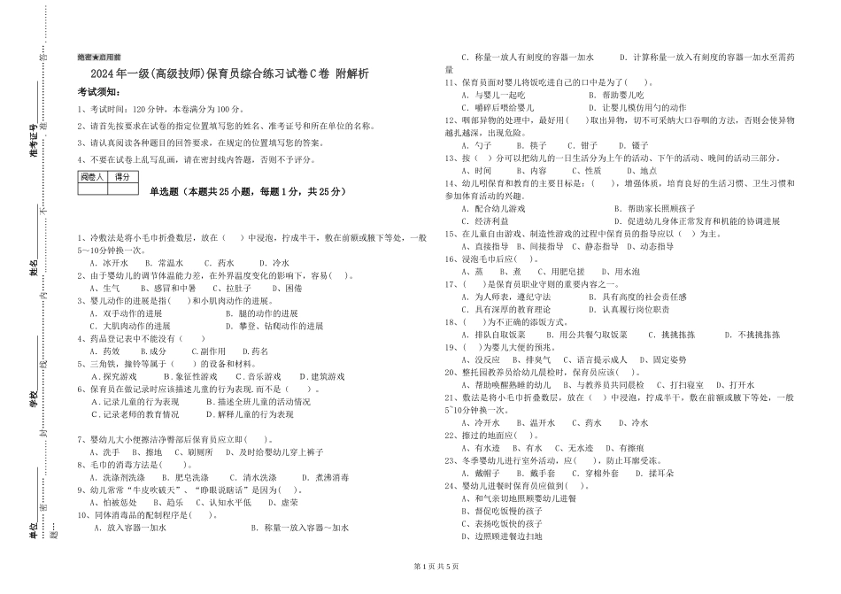 2019年一级(高级技师)保育员综合练习试卷C卷-附解析_第1页