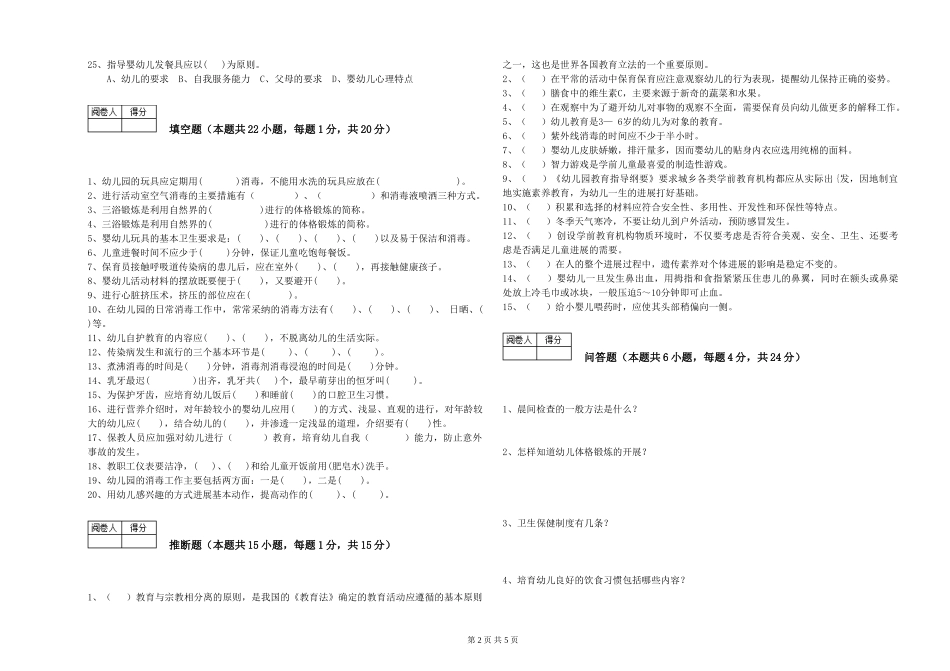 2019年一级(高级技师)保育员综合练习试卷C卷-附解析_第2页