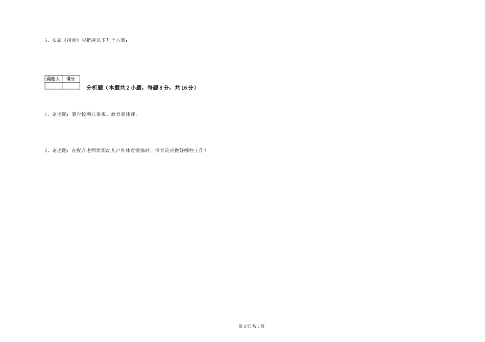 2019年一级(高级技师)保育员综合练习试卷C卷-附解析_第3页