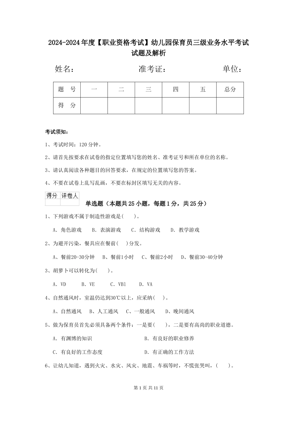 2024-2024年度幼儿园保育员三级业务水平考试试题及解析_第1页