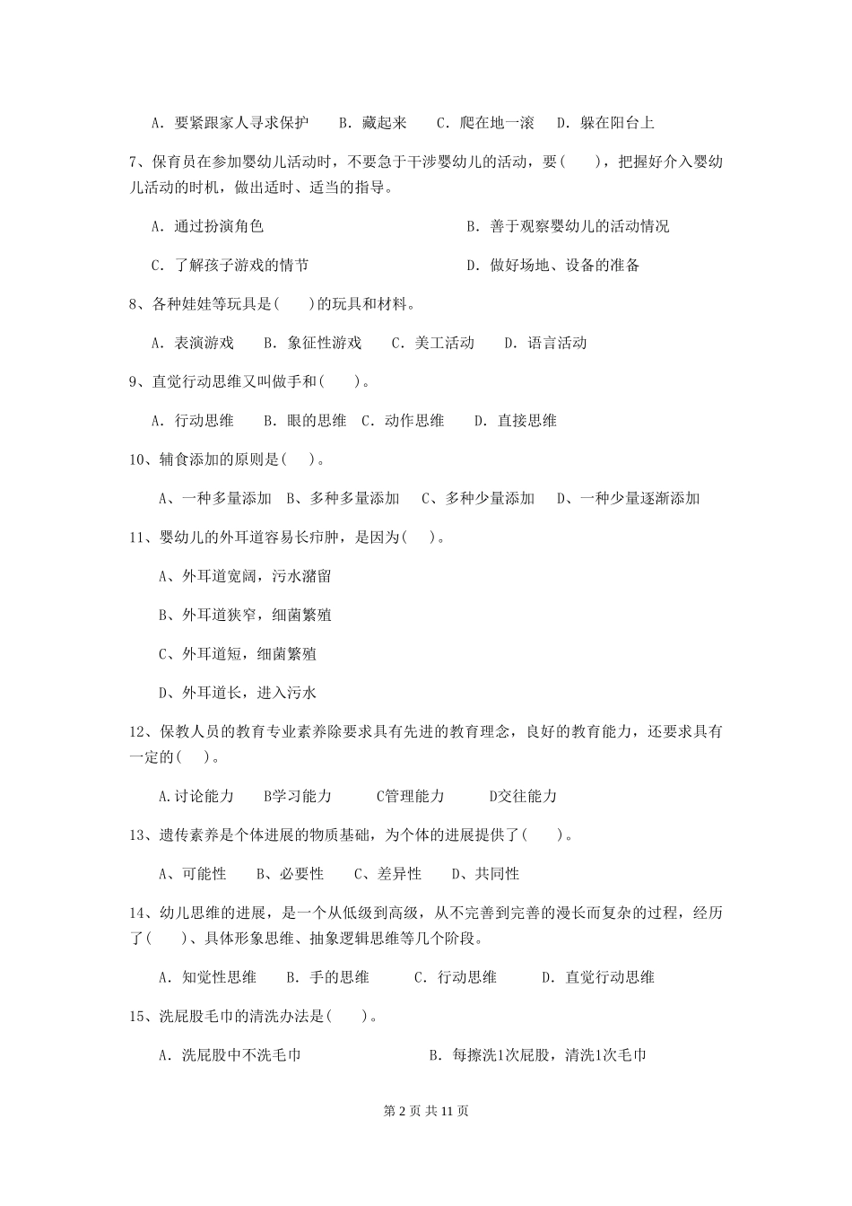 2024-2024年度幼儿园保育员三级业务水平考试试题及解析_第2页