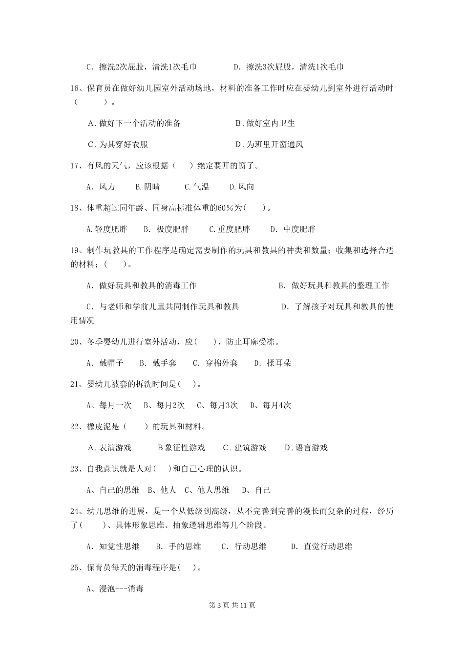 2024-2024年度幼儿园保育员三级业务水平考试试题及解析_第3页