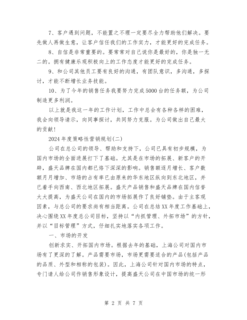 2024年度策略性营销规划与2024年度纪检工作安排意见汇编_第2页