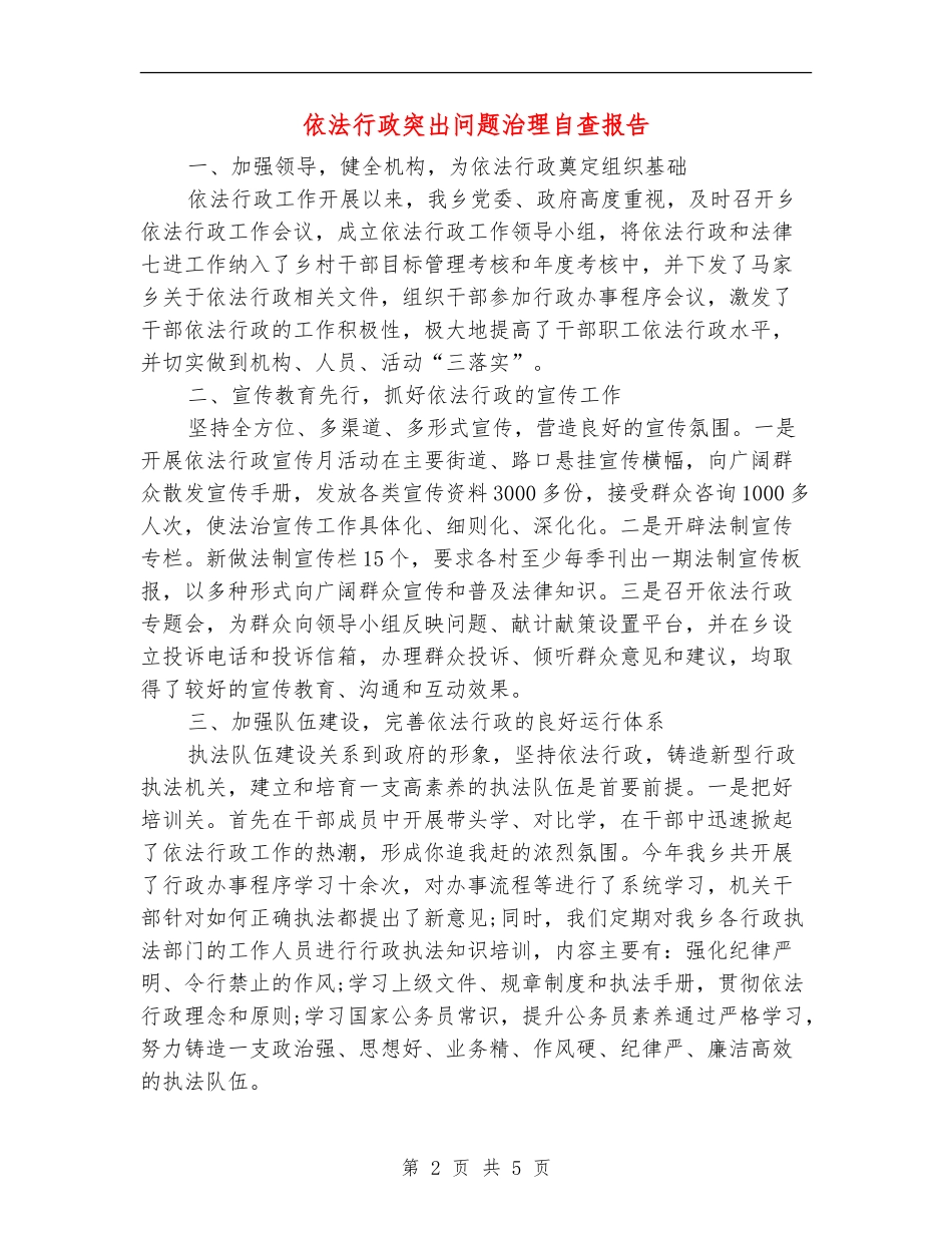 依法行政突出问题治理自查报告_第2页