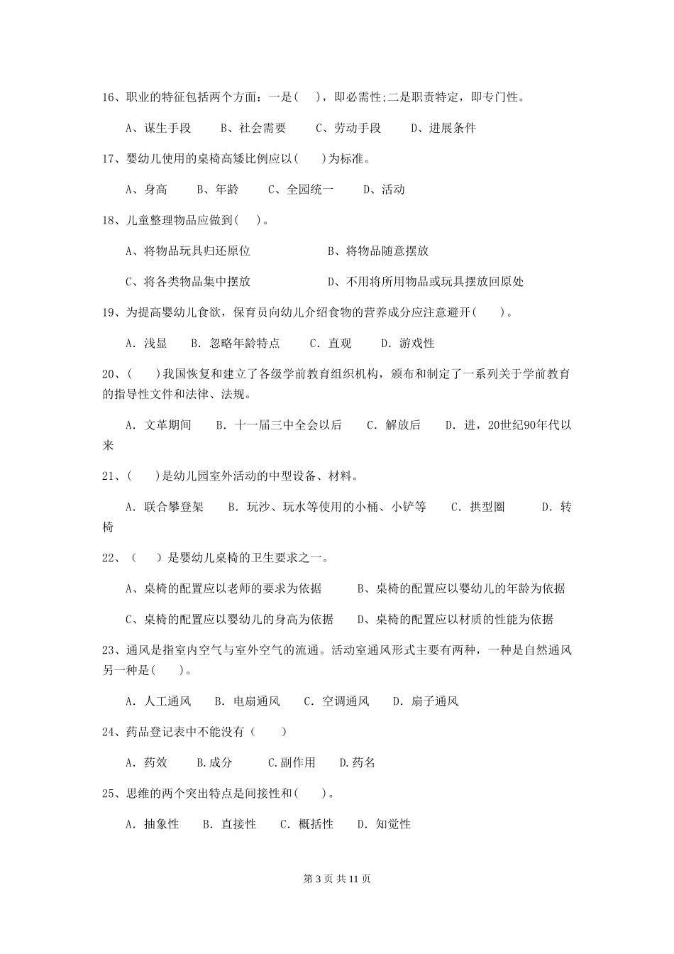 2024-2024年度幼儿园小班保育员业务能力考试试题试卷及解析_第3页