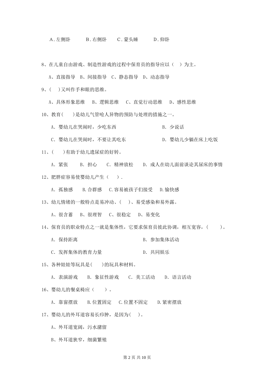 2024版幼儿园大班保育员五级职业技能考试试题试题(含答案)_第2页