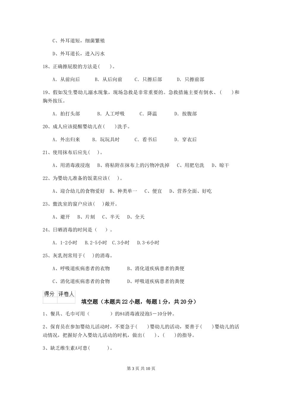 2024版幼儿园大班保育员五级职业技能考试试题试题(含答案)_第3页