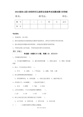2024版幼儿园大班保育员五级职业技能考试试题试题(含答案)