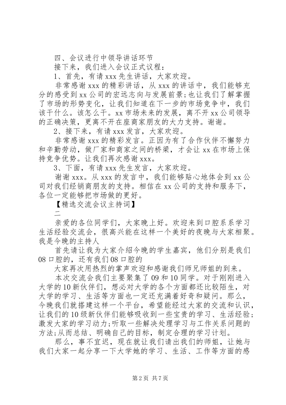 精选交流会议主持稿范文五篇_第2页