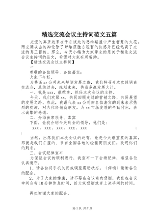 精选交流会议主持稿范文五篇