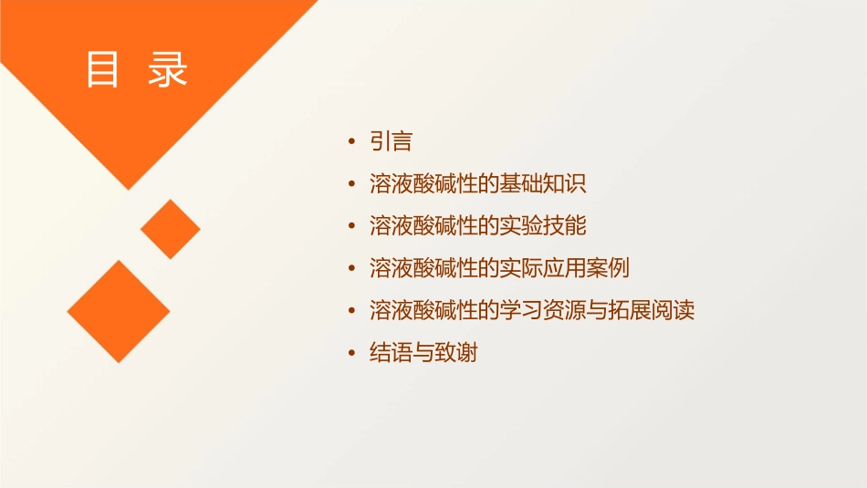 溶液的酸碱性说课稿课件_第2页