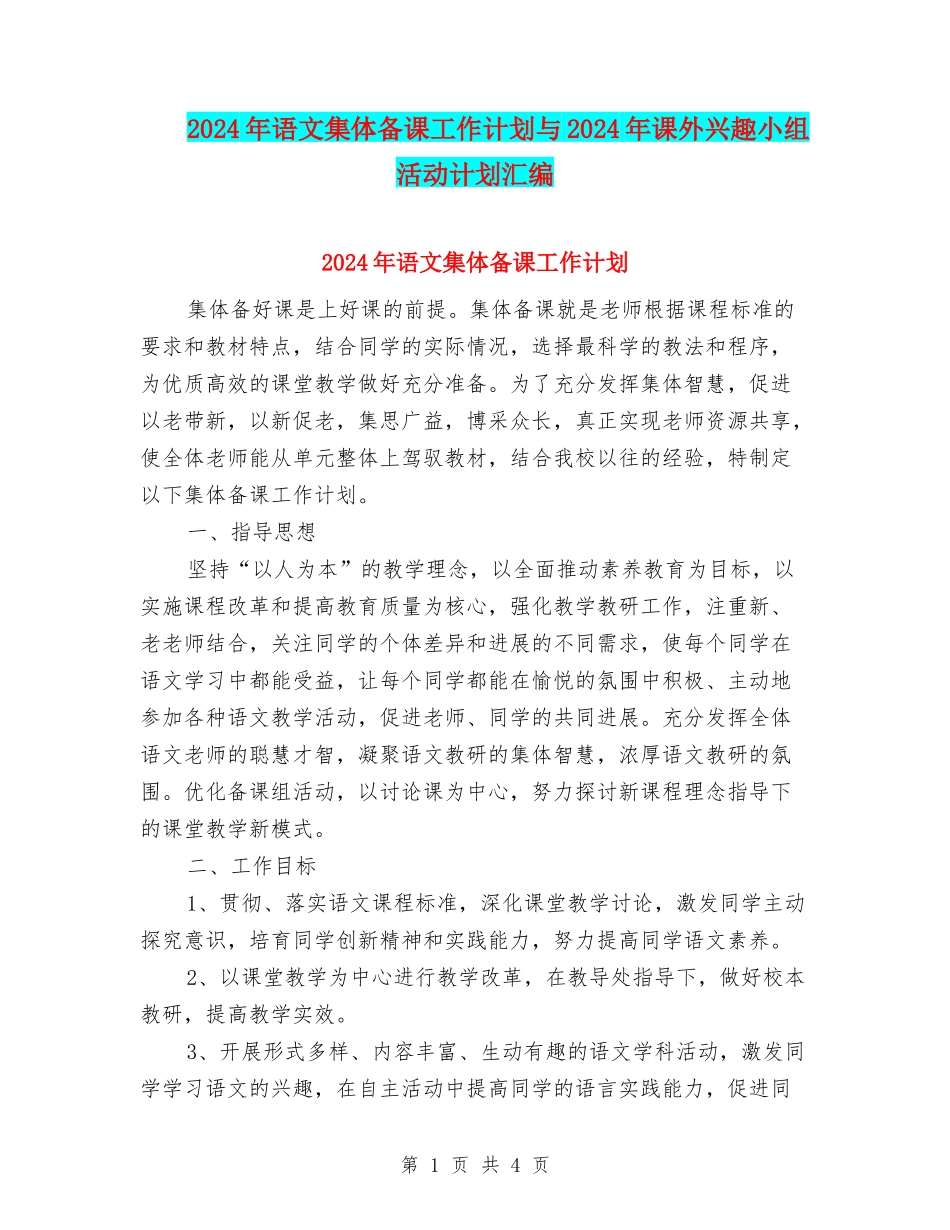 2024年语文集体备课工作计划与2024年课外兴趣小组活动计划汇编_第1页