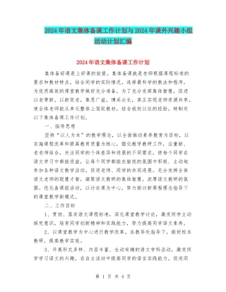 2024年语文集体备课工作计划与2024年课外兴趣小组活动计划汇编