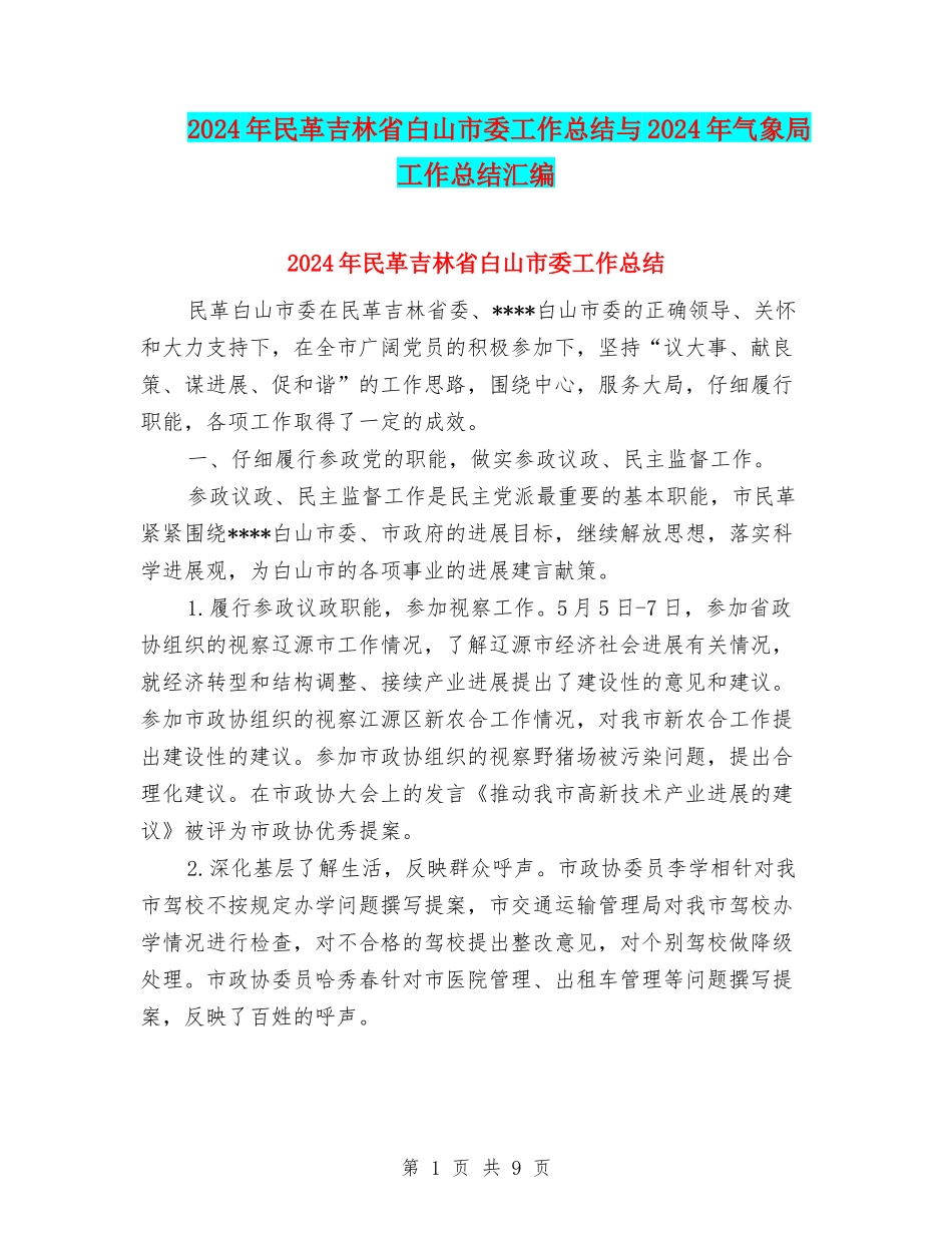 2024年民革吉林省白山市委工作总结与2024年气象局工作总结汇编_第1页
