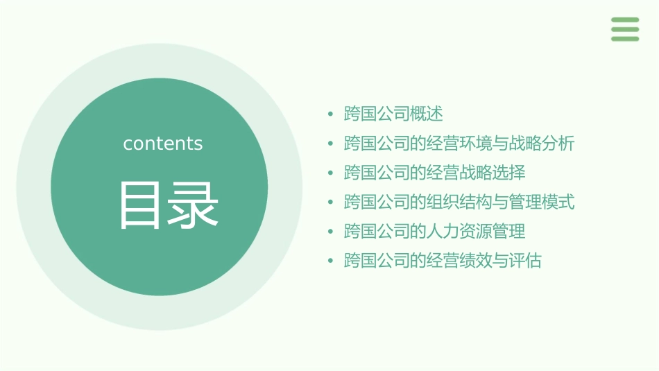 跨国公司的经营战略课件_第2页